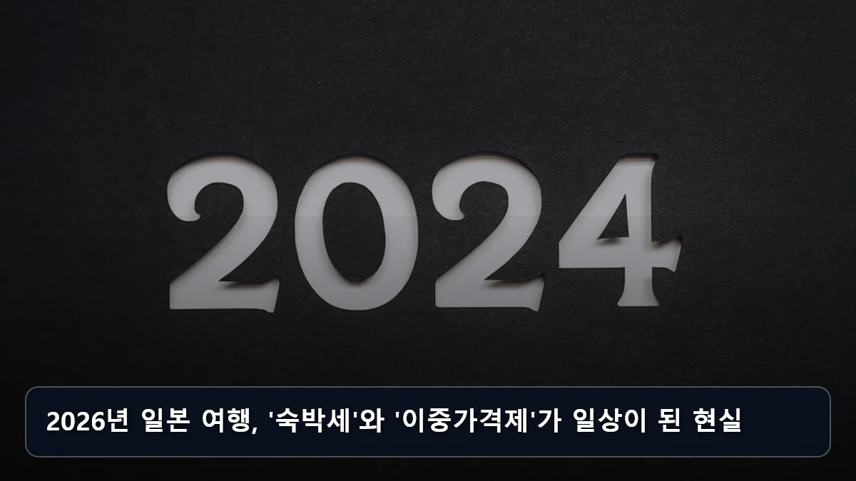 2026년 일본 여행, '숙박세'와 '이중가격제'가 일상이 된 현실 관련 이미지