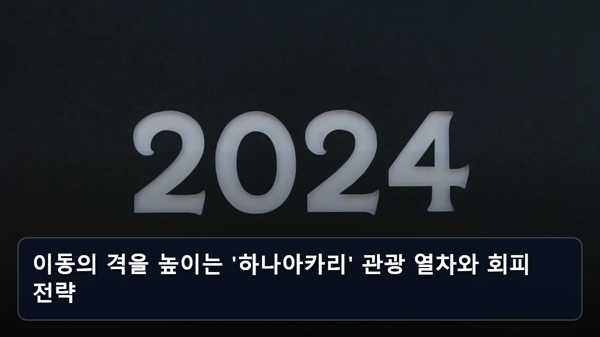 이동의 격을 높이는 '하나아카리' 관광 열차와 회피 전략 관련 이미지