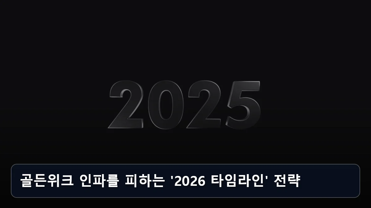 골든위크 인파를 피하는 '2026 타임라인' 전략 관련 이미지