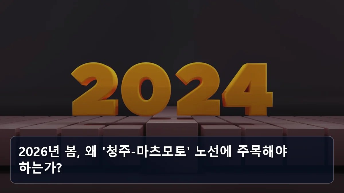 2026년 봄, 왜 '청주-마츠모토' 노선에 주목해야 하는가? 관련 이미지