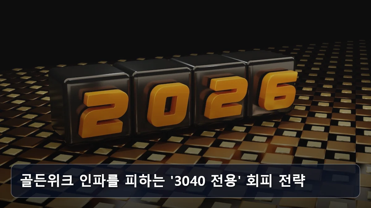 골든위크 인파를 피하는 '3040 전용' 회피 전략 관련 이미지