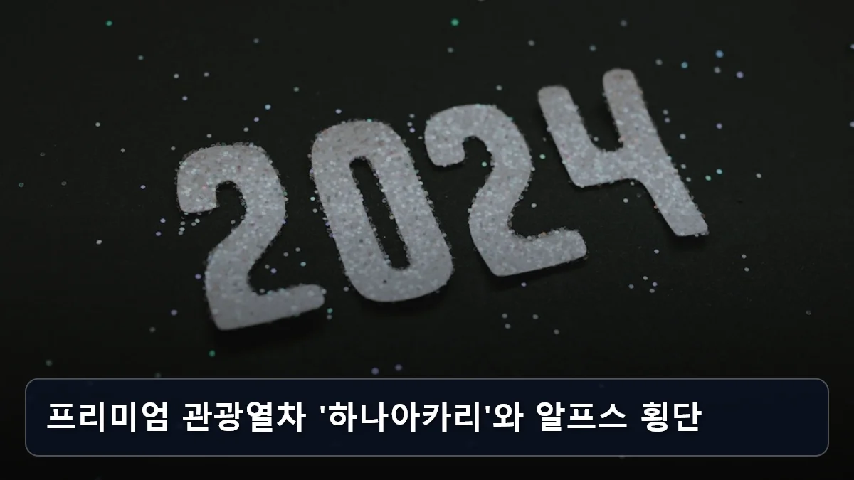 프리미엄 관광열차 '하나아카리'와 알프스 횡단 관련 이미지