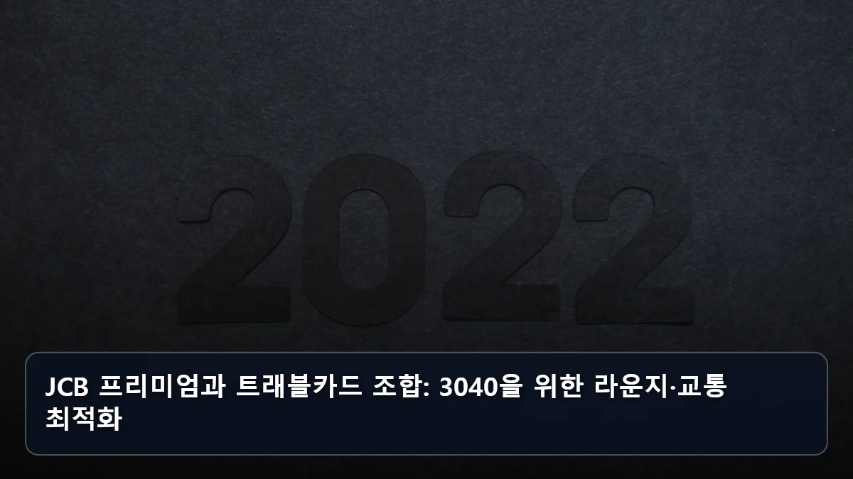 JCB 프리미엄과 트래블카드 조합: 3040을 위한 라운지·교통 최적화 관련 이미지