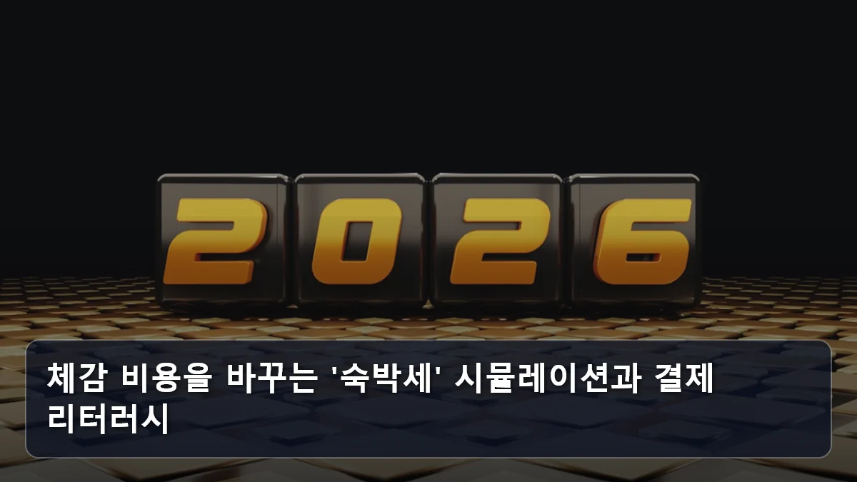 체감 비용을 바꾸는 '숙박세' 시뮬레이션과 결제 리터러시 관련 이미지