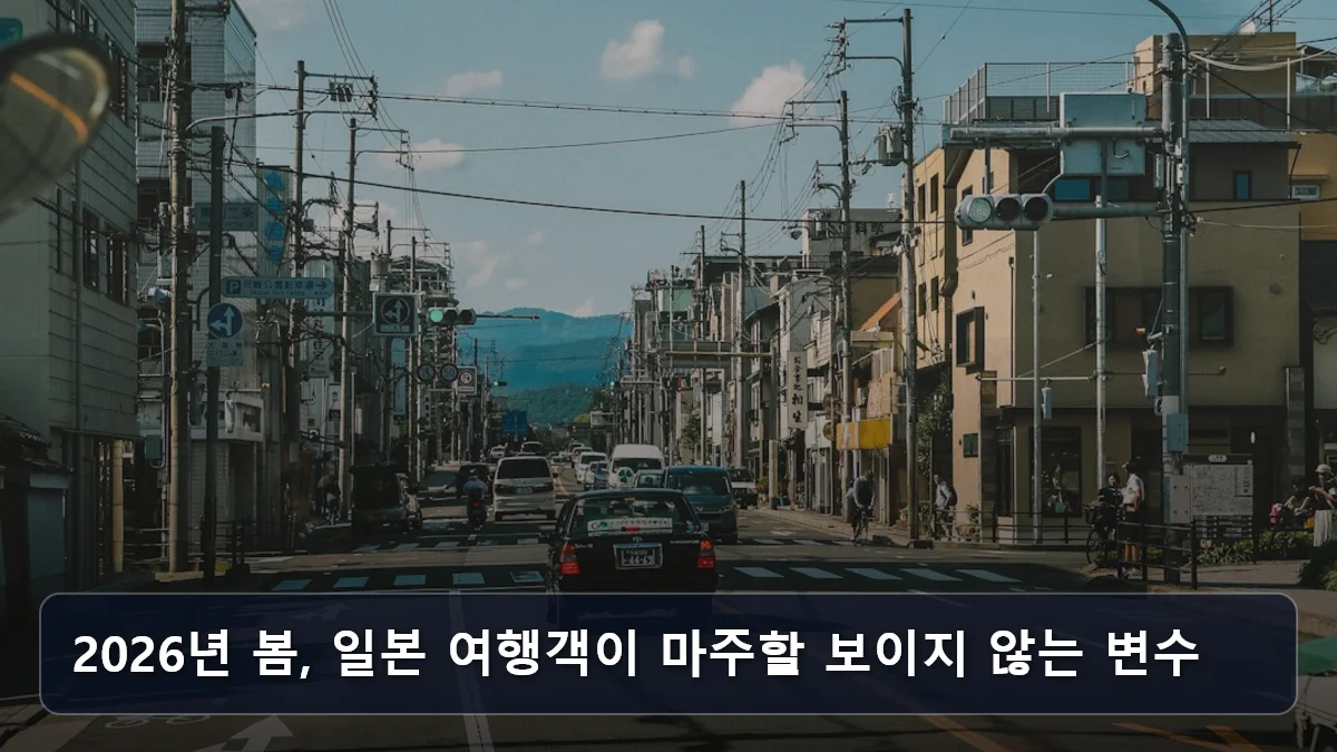 2026년 봄, 일본 여행객이 마주할 보이지 않는 변수 관련 이미지