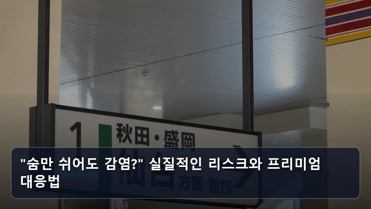 "숨만 쉬어도 감염?" 실질적인 리스크와 프리미엄 대응법 관련 이미지