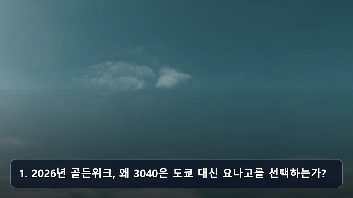1. 2026년 골든위크, 왜 3040은 도쿄 대신 요나고를 선택하는가? 관련 이미지