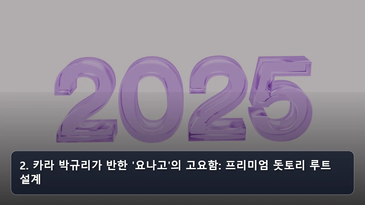2. 카라 박규리가 반한 '요나고'의 고요함: 프리미엄 돗토리 루트 설계 관련 이미지