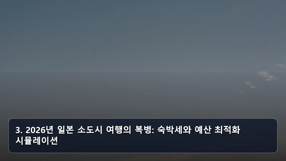 3. 2026년 일본 소도시 여행의 복병: 숙박세와 예산 최적화 시뮬레이션 관련 이미지