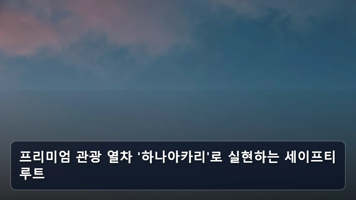 프리미엄 관광 열차 '하나아카리'로 실현하는 세이프티 루트 관련 이미지