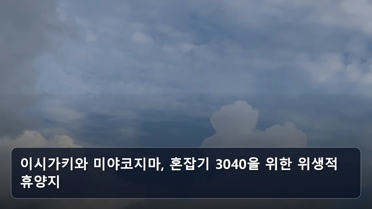 이시가키와 미야코지마, 혼잡기 3040을 위한 위생적 휴양지 관련 이미지