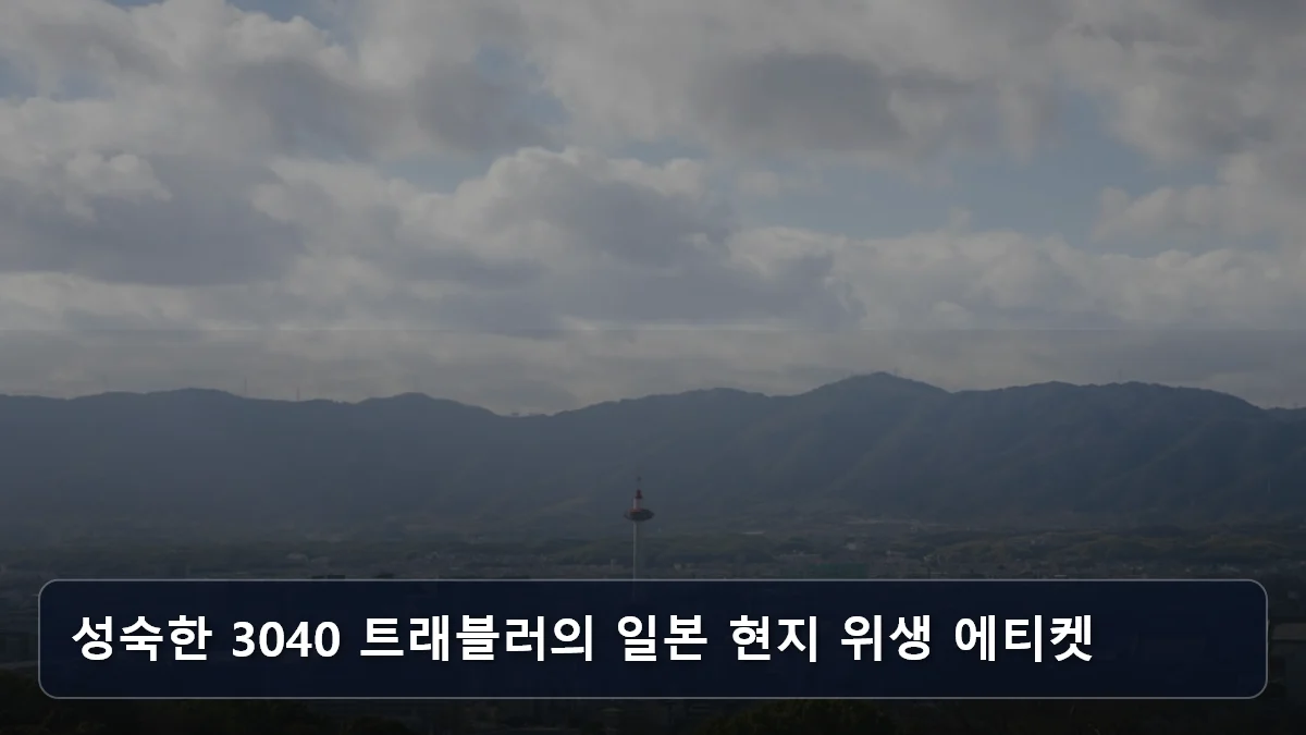 성숙한 3040 트래블러의 일본 현지 위생 에티켓 관련 이미지