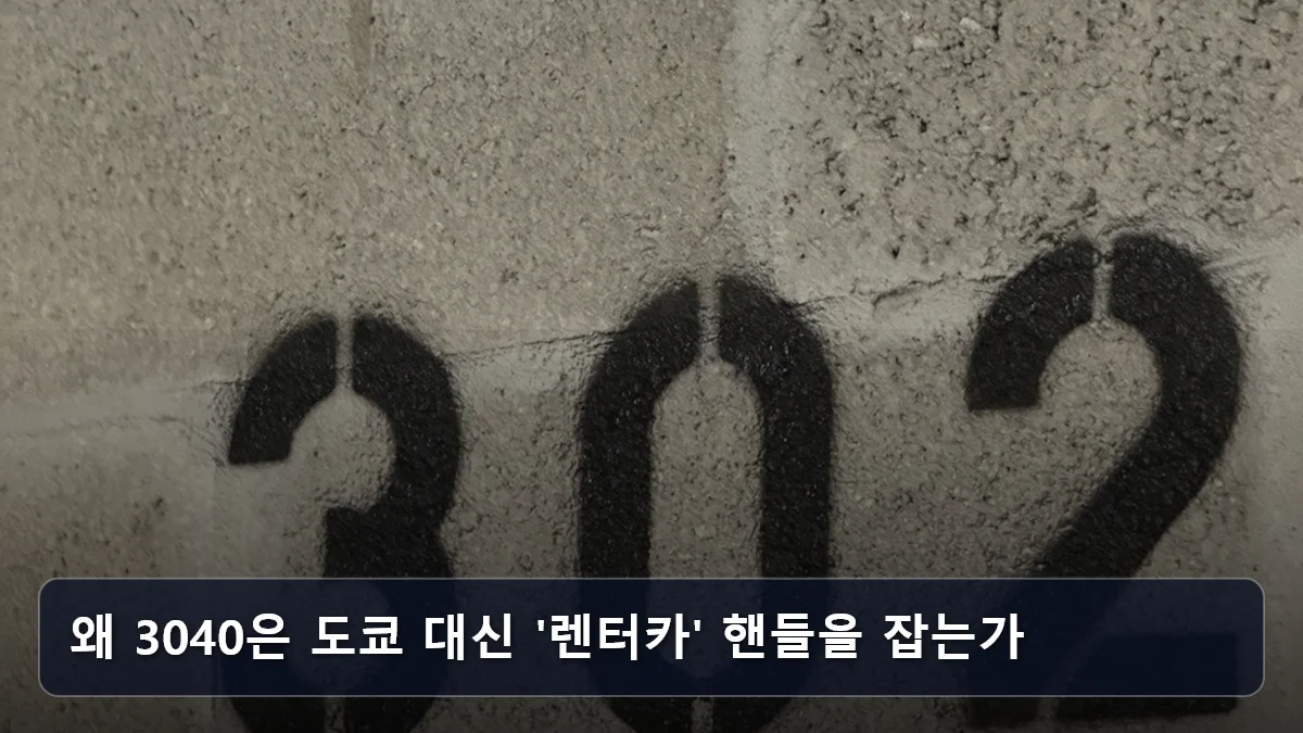 왜 3040은 도쿄 대신 '렌터카' 핸들을 잡는가 관련 이미지