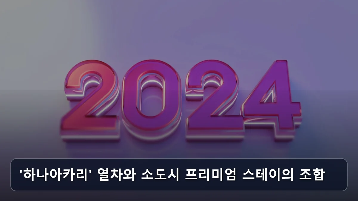 '하나아카리' 열차와 소도시 프리미엄 스테이의 조합 관련 이미지