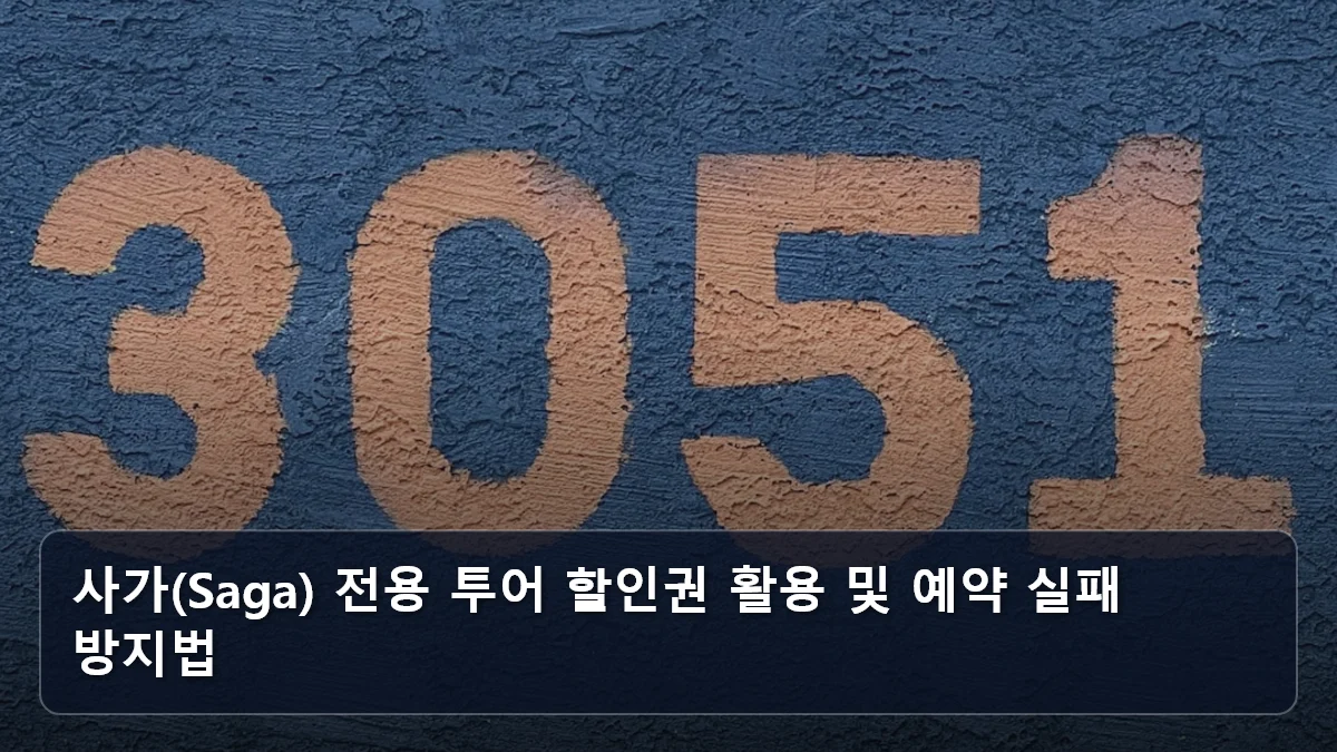 사가(Saga) 전용 투어 할인권 활용 및 예약 실패 방지법 관련 이미지