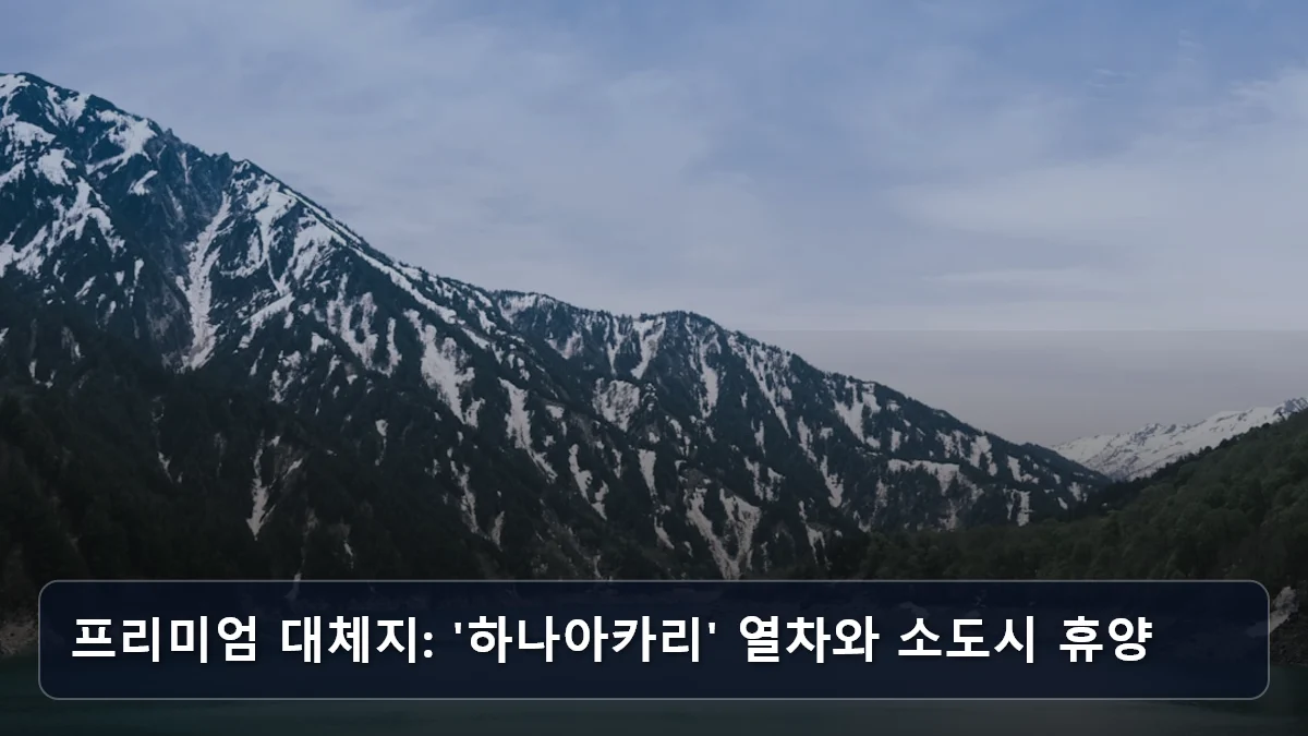 프리미엄 대체지: '하나아카리' 열차와 소도시 휴양 관련 이미지