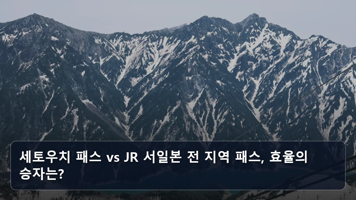 세토우치 패스 vs JR 서일본 전 지역 패스, 효율의 승자는? 관련 이미지