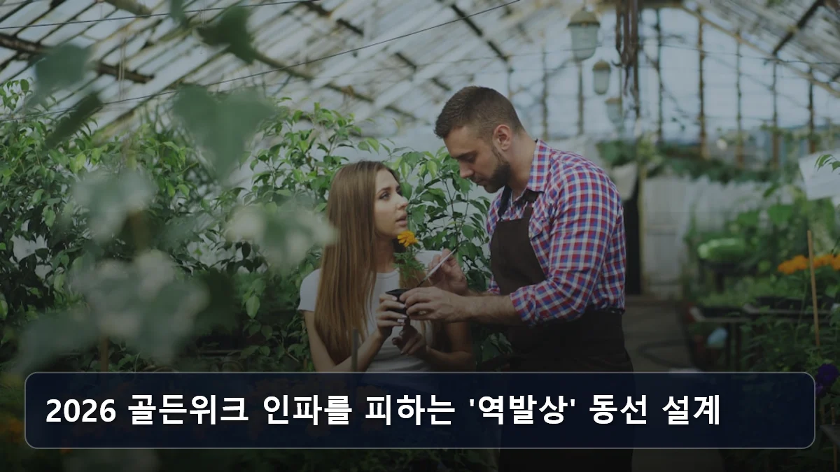 2026 골든위크 인파를 피하는 '역발상' 동선 설계 관련 이미지