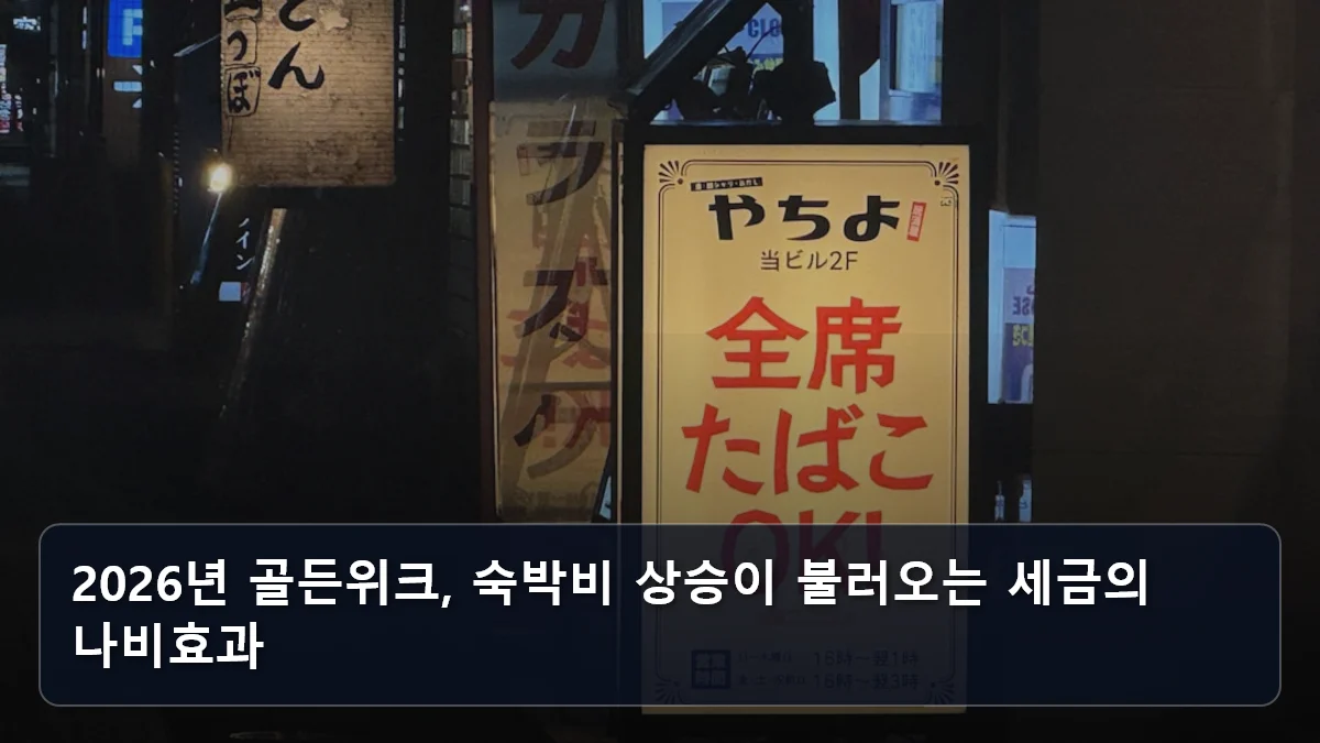 2026년 골든위크, 숙박비 상승이 불러오는 세금의 나비효과 관련 이미지