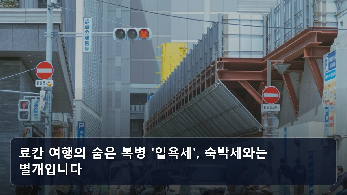 료칸 여행의 숨은 복병 '입욕세', 숙박세와는 별개입니다 관련 이미지