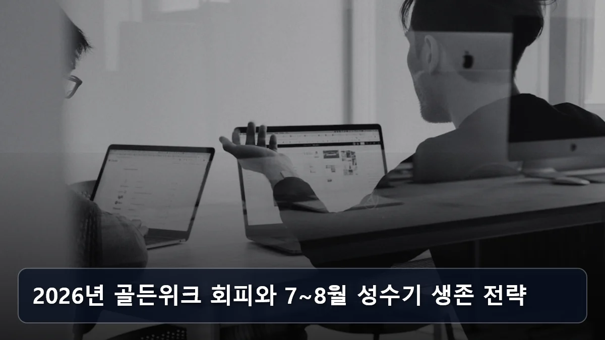 2026년 골든위크 회피와 7~8월 성수기 생존 전략 관련 이미지