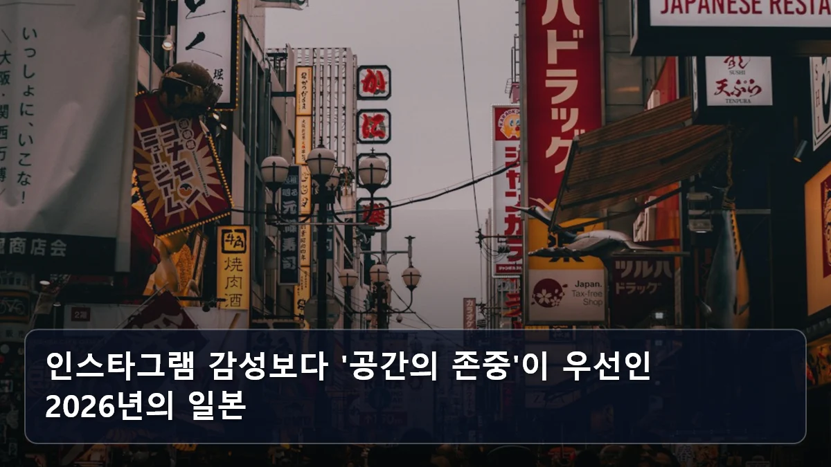 인스타그램 감성보다 '공간의 존중'이 우선인 2026년의 일본 관련 이미지
