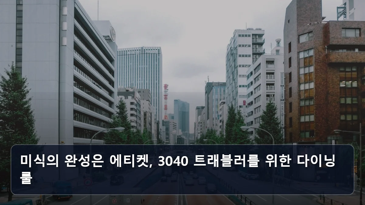 미식의 완성은 에티켓, 3040 트래블러를 위한 다이닝 룰 관련 이미지