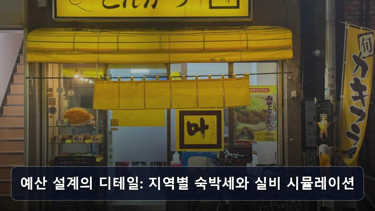 예산 설계의 디테일: 지역별 숙박세와 실비 시뮬레이션 관련 이미지