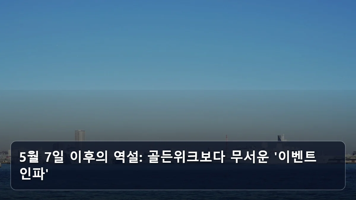 5월 7일 이후의 역설: 골든위크보다 무서운 '이벤트 인파' 관련 이미지