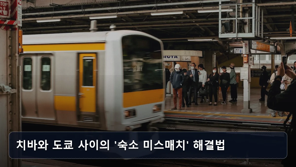 치바와 도쿄 사이의 '숙소 미스매치' 해결법 관련 이미지