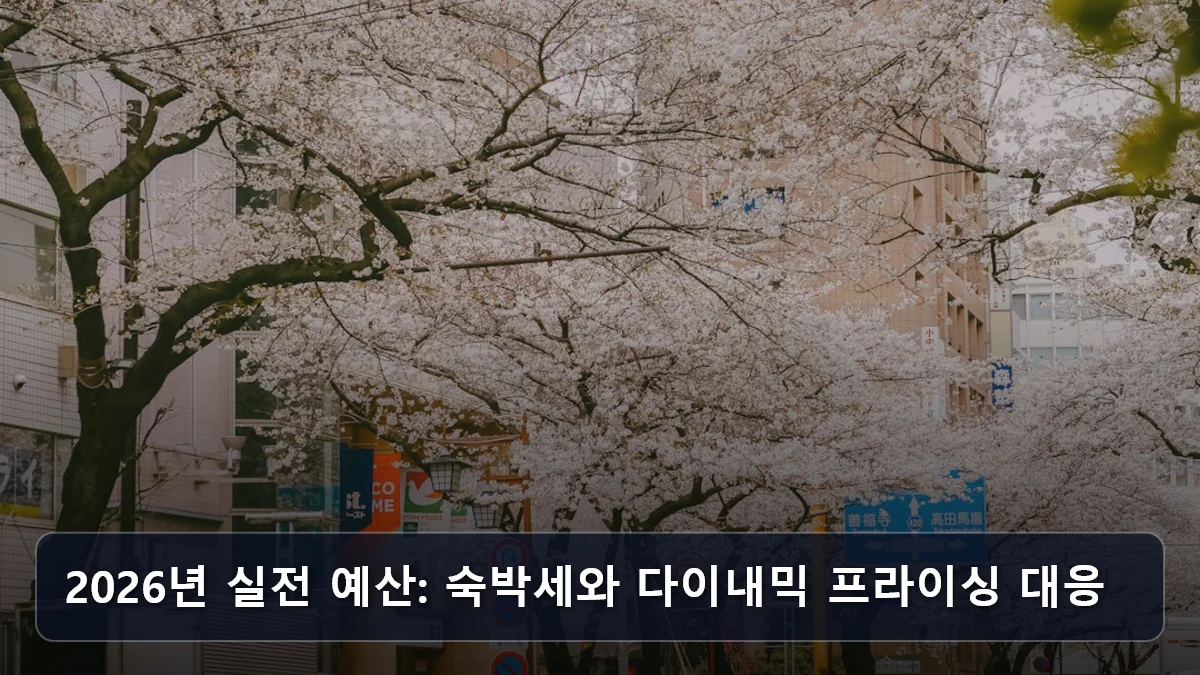 2026년 실전 예산: 숙박세와 다이내믹 프라이싱 대응 관련 이미지