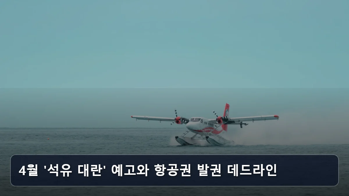 4월 '석유 대란' 예고와 항공권 발권 데드라인 관련 이미지