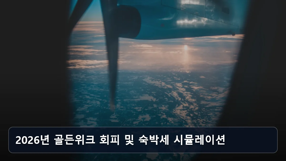 2026년 골든위크 회피 및 숙박세 시뮬레이션 관련 이미지