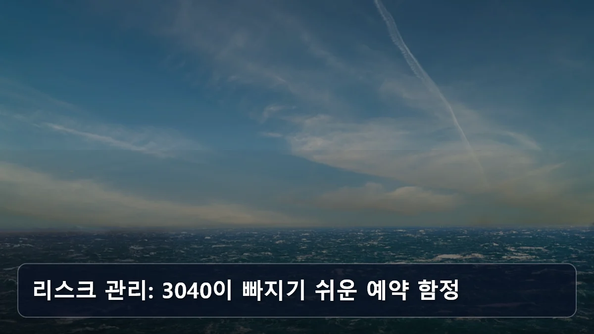 리스크 관리: 3040이 빠지기 쉬운 예약 함정 관련 이미지