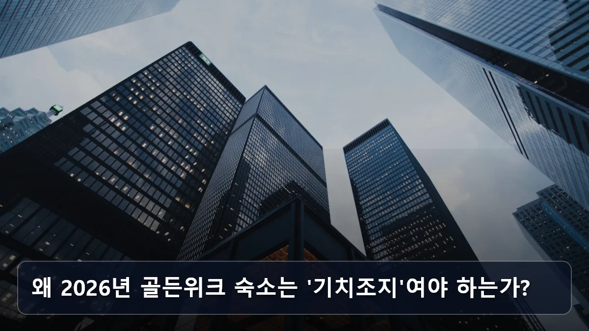 왜 2026년 골든위크 숙소는 '기치조지'여야 하는가? 관련 이미지