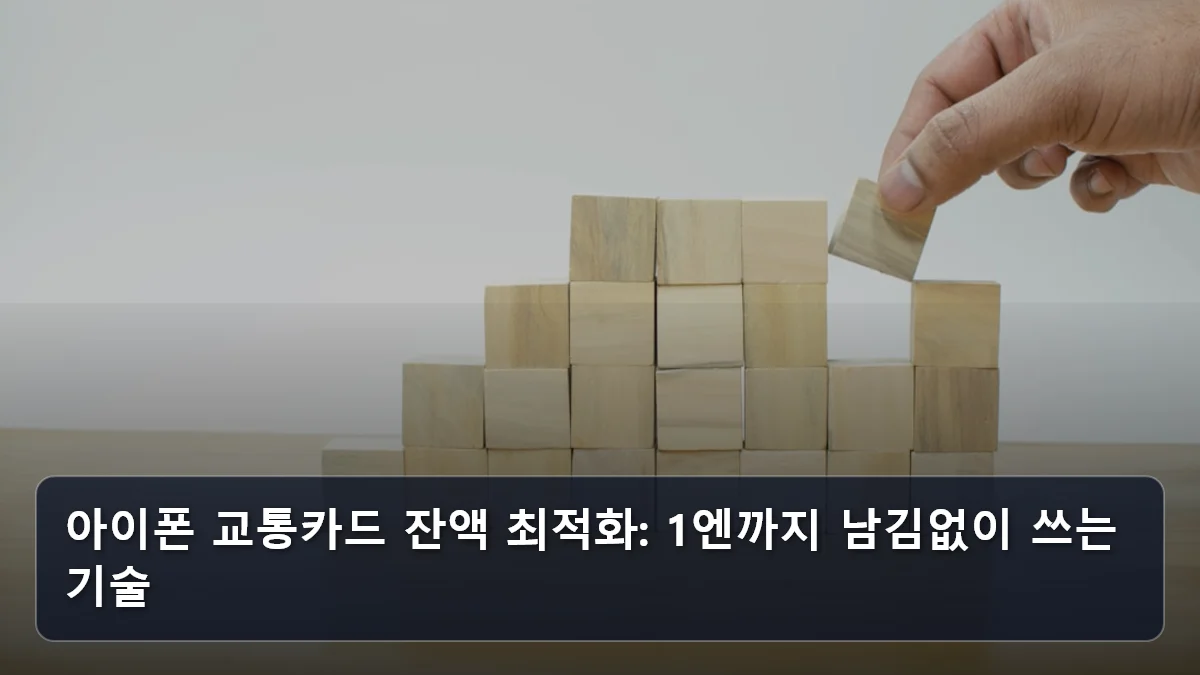 아이폰 교통카드 잔액 최적화: 1엔까지 남김없이 쓰는 기술 관련 이미지