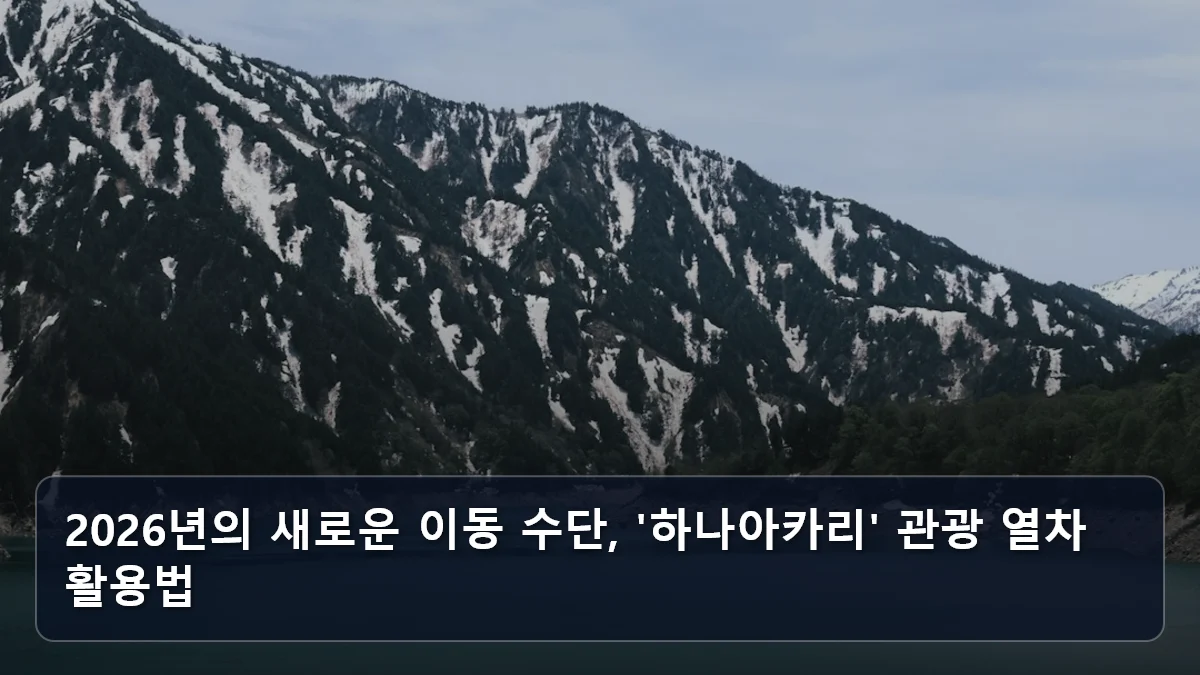 2026년의 새로운 이동 수단, '하나아카리' 관광 열차 활용법 관련 이미지