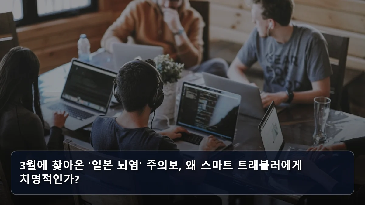 3월에 찾아온 '일본 뇌염' 주의보, 왜 스마트 트래블러에게 치명적인가? 관련 이미지