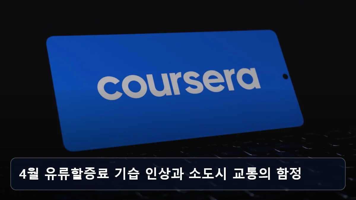 4월 유류할증료 기습 인상과 소도시 교통의 함정 관련 이미지