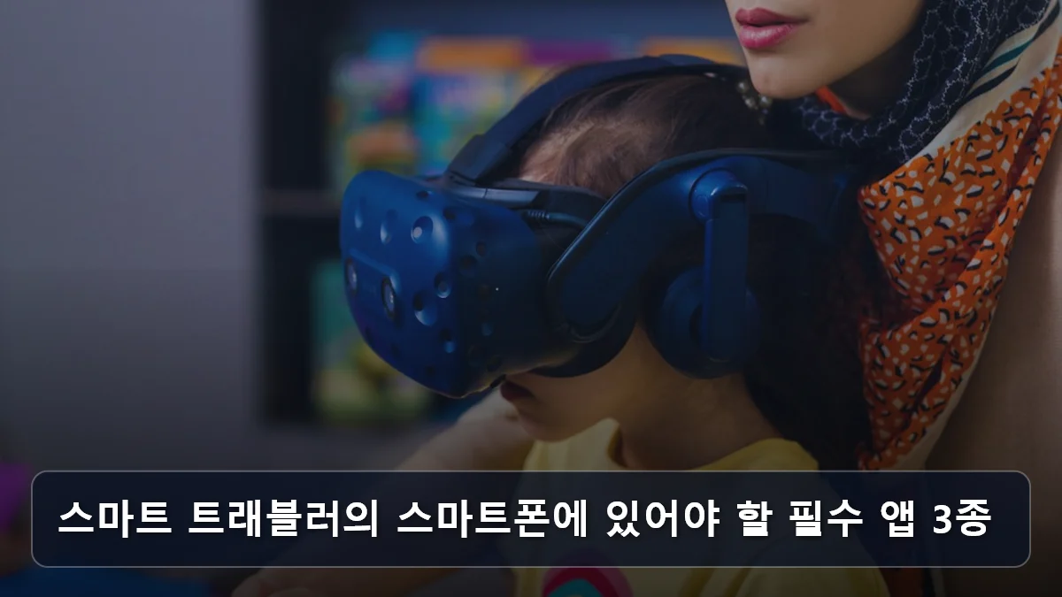 스마트 트래블러의 스마트폰에 있어야 할 필수 앱 3종 관련 이미지