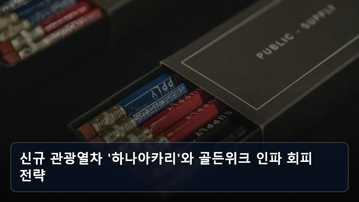 신규 관광열차 '하나아카리'와 골든위크 인파 회피 전략 관련 이미지