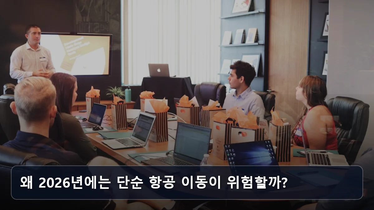 왜 2026년에는 단순 항공 이동이 위험할까? 관련 이미지