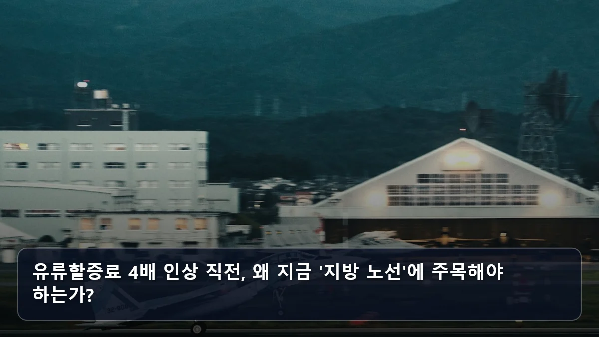 유류할증료 4배 인상 직전, 왜 지금 '지방 노선'에 주목해야 하는가? 관련 이미지