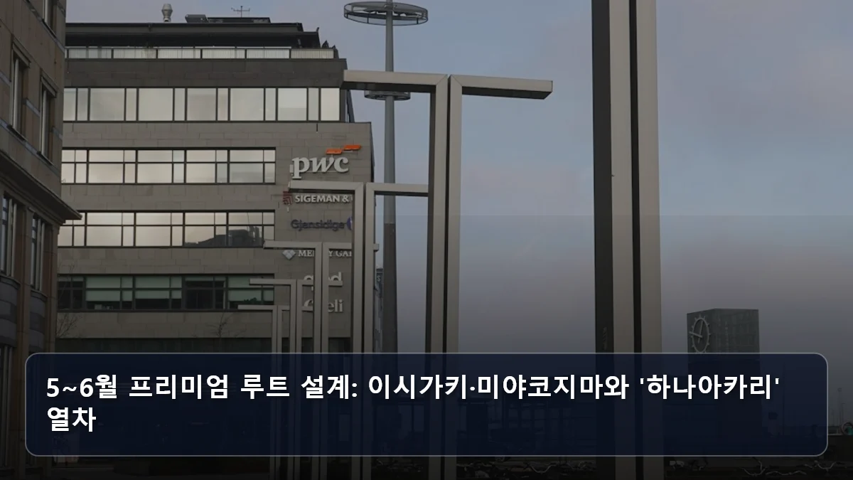 5~6월 프리미엄 루트 설계: 이시가키·미야코지마와 '하나아카리' 열차 관련 이미지