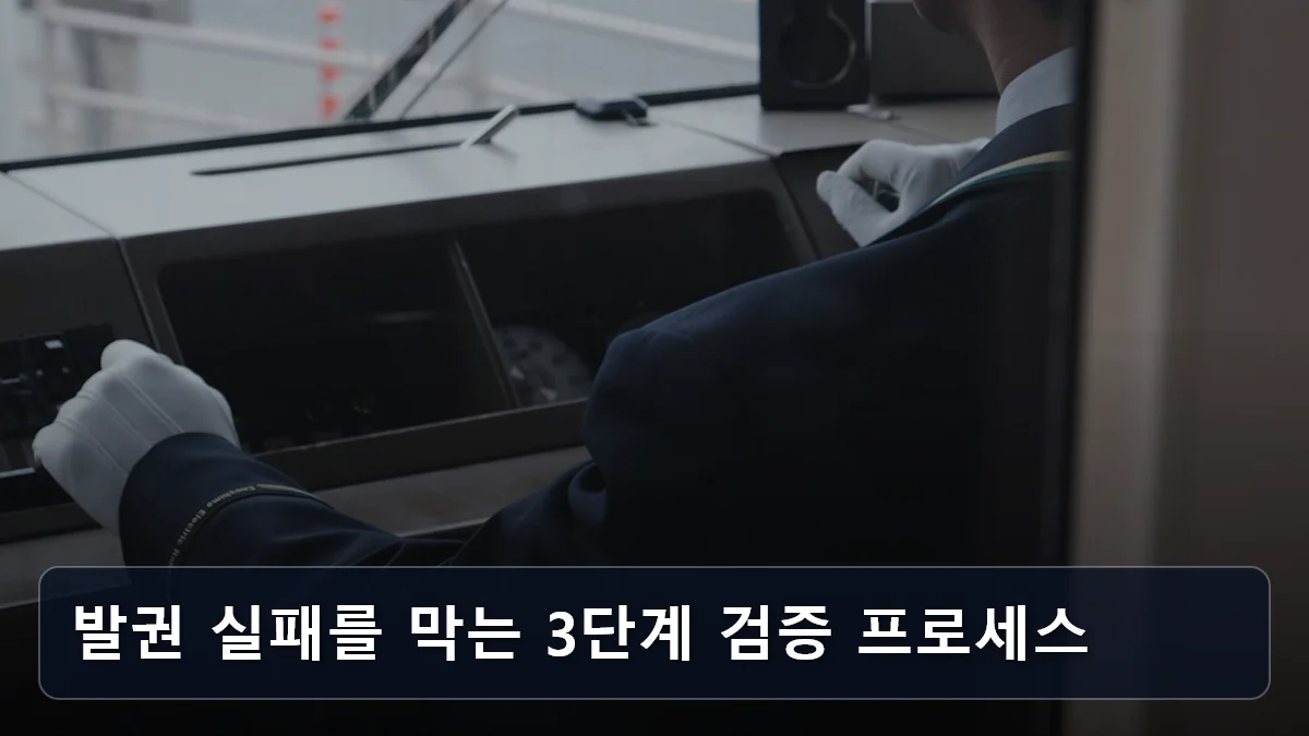 발권 실패를 막는 3단계 검증 프로세스 관련 이미지