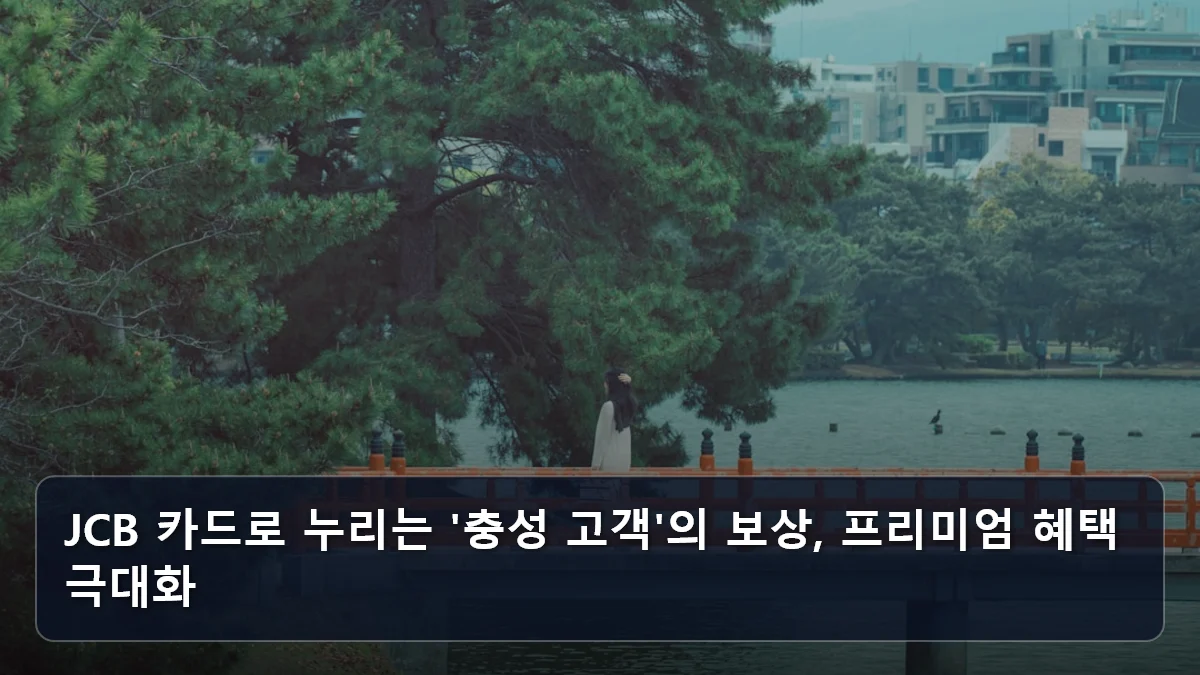 JCB 카드로 누리는 '충성 고객'의 보상, 프리미엄 혜택 극대화 관련 이미지