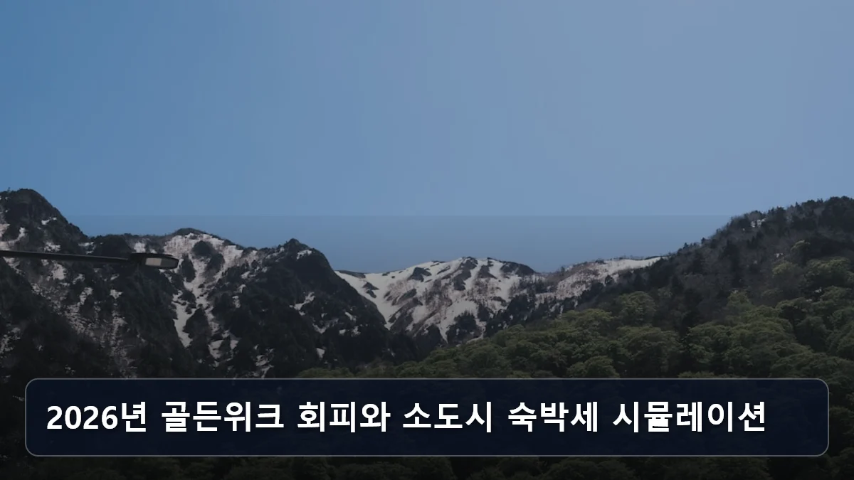 2026년 골든위크 회피와 소도시 숙박세 시뮬레이션 관련 이미지