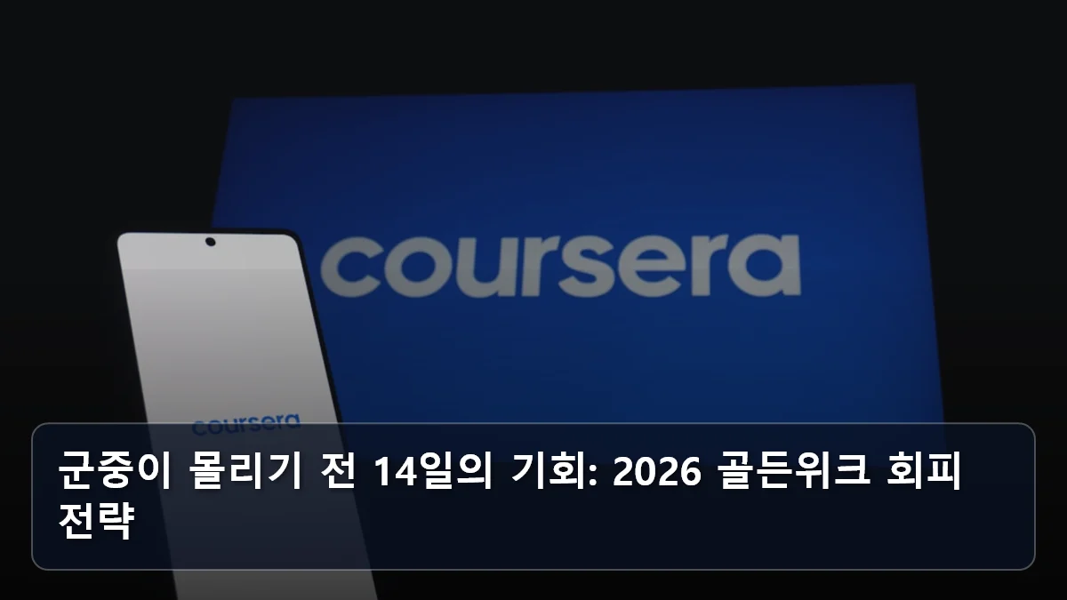 군중이 몰리기 전 14일의 기회: 2026 골든위크 회피 전략 관련 이미지
