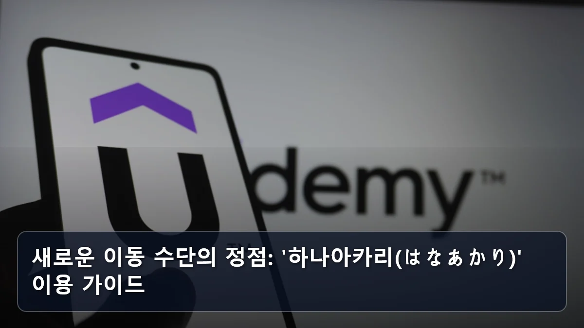 새로운 이동 수단의 정점: '하나아카리(はなあかり)' 이용 가이드 관련 이미지