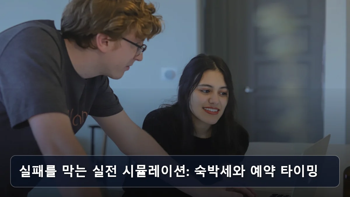 실패를 막는 실전 시뮬레이션: 숙박세와 예약 타이밍 관련 이미지